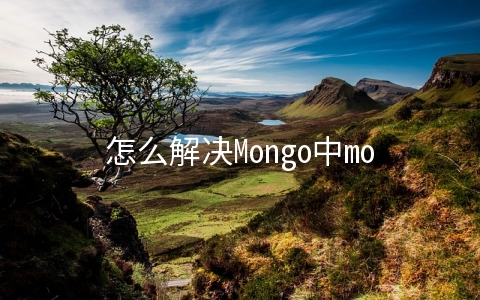 怎么解决Mongo中mongorestore恢复数据特别慢问题