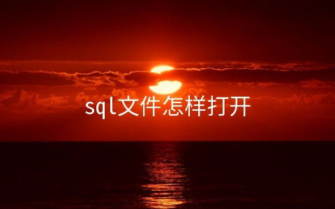 sql文件怎样打开 怎样打开sql server数据库文件