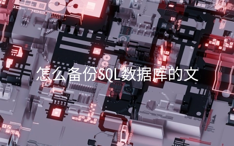 怎么备份SQL数据库的文件到本地