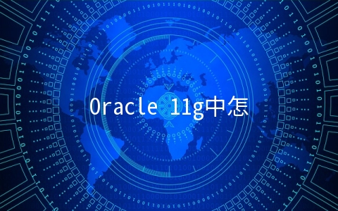 Oracle 11g中怎么创建用户并赋权限