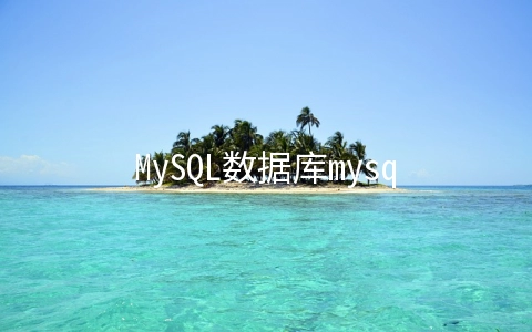 MySQL数据库mysqlcheck的使用方法