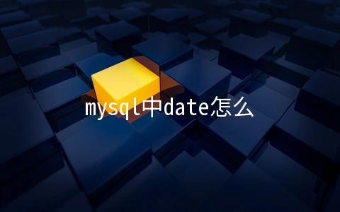 mysql中date怎么赋null值