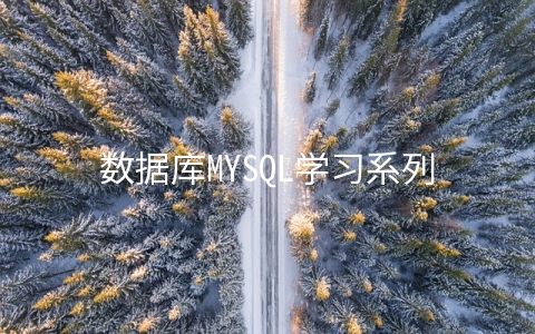 数据库MYSQL学习系列二 mysql数据库基础与实例教程 pdf