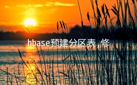 hbase预建分区表,修改压缩方式