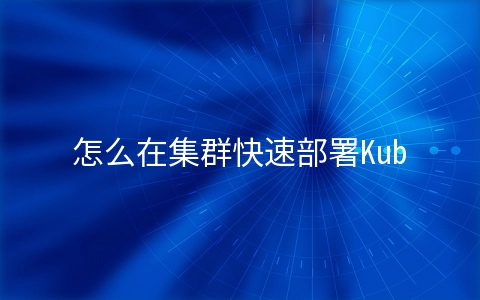 怎么在集群快速部署KubeSphere容器平台