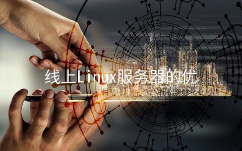 线上Linux服务器的优化经验有哪些