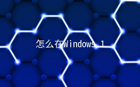 怎么在Windows 10中添加或删除键盘布局