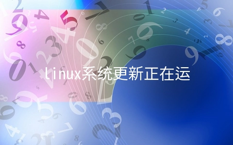 linux系统更新正在运行进程的可执行文件需要注意的text file busy的原因及解决方法是怎样的