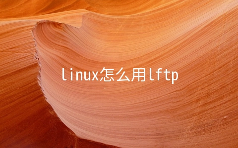 linux怎么用lftp来加速ftp/https的下载速度