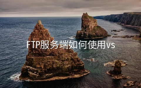 FTP服务端如何使用vsftpd软件
