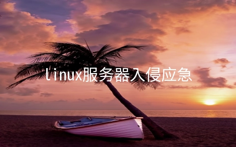 linux服务器入侵应急响应的示例分析