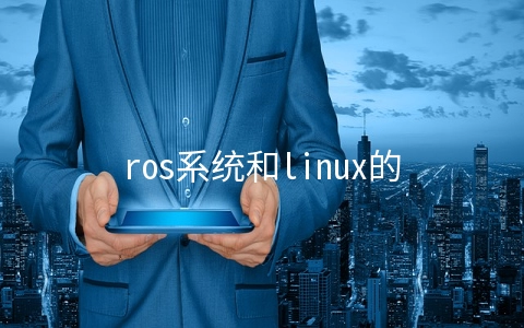 ros系统和linux的区别是什么