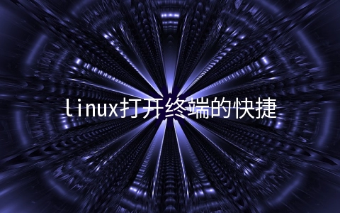 linux打开终端的快捷键是什么 Linux打开终端的快捷键