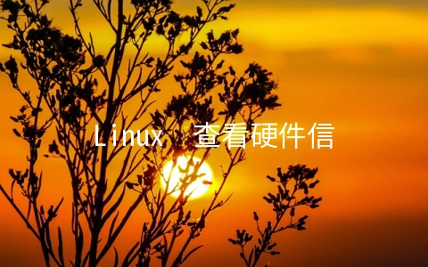 Linux  查看硬件信息的一些命令