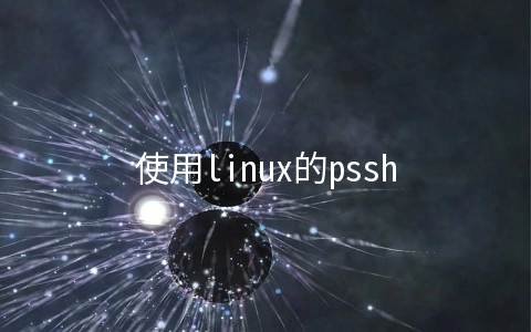 使用linux的pssh命令批量管理执行 - 服务器