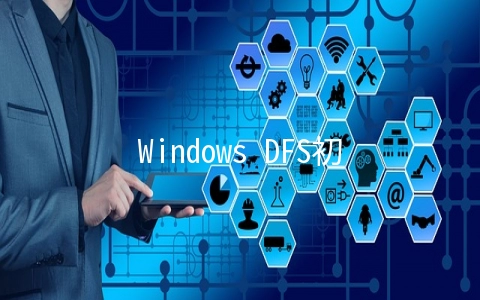 Windows DFS初始化复制行为及复制完毕确认 - 系统运维