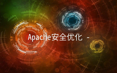 Apache安全优化 - 系统运维