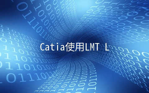 Catia使用LMT LicManager系统后的效果数据分 - 行业资讯