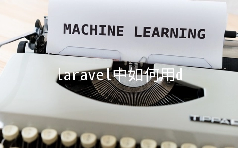 laravel中如何用dingo API返回自定义错误信息 - 开发技术