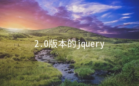 2.0版本的jquery支持ie8吗 - web开发