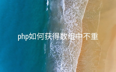 php如何获得数组中不重复元素的个数 - 编程语言