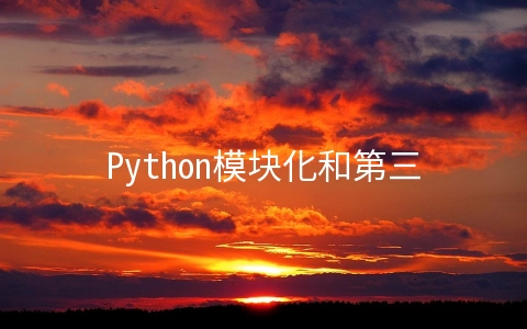 Python模块化和第三方模块安装的方法 - 编程语言