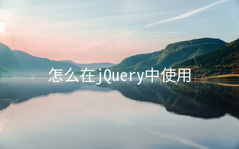 怎么在jQuery中使用表单选择器 - web开发