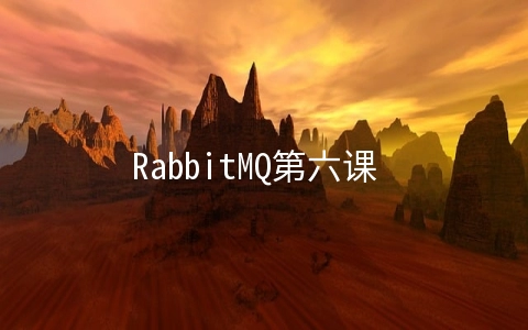 RabbitMQ第六课 收发性能 - 软件技术