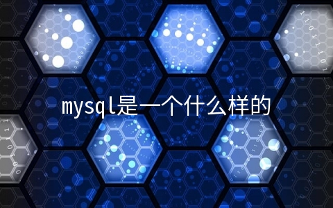 mysql是一个什么样的数据库 - MySQL数据库