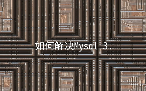 如何解决Mysql 3.0到Mysql 5.0导库时字符集问题 - MySQL数据库