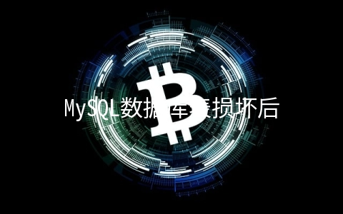 MySQL数据库表损坏后如何修复 - MySQL数据库