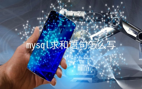 mysql求和语句怎么写 - MySQL数据库