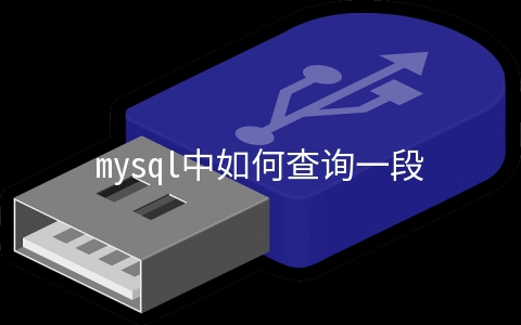 mysql中如何查询一段时间的日期 - MySQL数据库