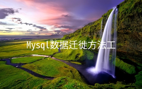 Mysql数据迁徙方法工具的示例分析 - MySQL数据库