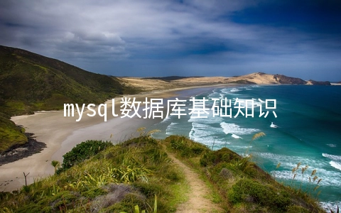 mysql数据库基础知识点的示例分析 - MySQL数据库