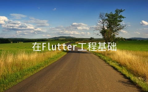 在Flutter工程基础上怎么集成及运行小程序 - 开发技术