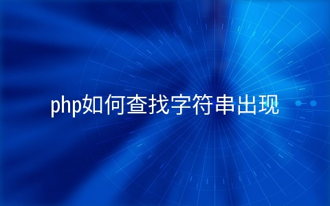 php如何查找字符串出现几次 - 编程语言