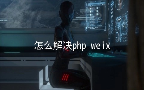 怎么解决php weixin配置失败问题 - 编程语言