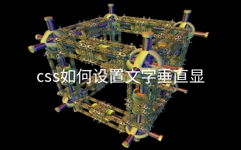 css如何设置文字垂直显示 - web开发