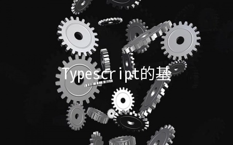 Typescript的基本使用方法有哪些 - web开发