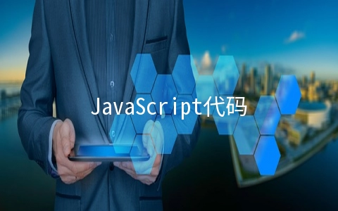 JavaScript代码规范有哪些 - web开发