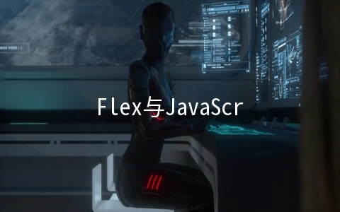 Flex与JavaScript如何进行交互 - 编程语言