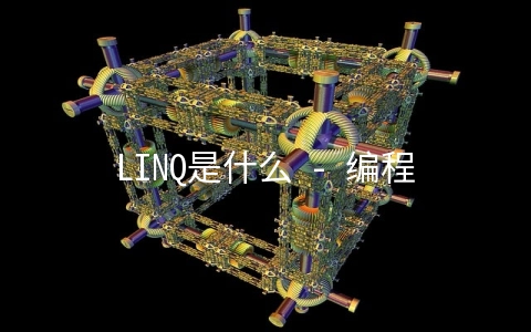 LINQ是什么 - 编程语言