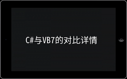 C#与VB7的对比详情 - 编程语言