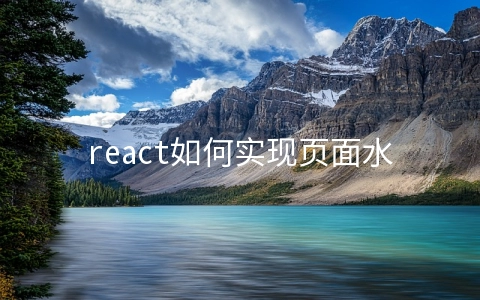 react如何实现页面水印效果 - 开发技术