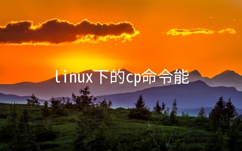 linux下的cp命令能干嘛 - 开发技术