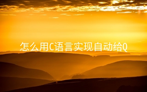 怎么用C语言实现自动给QQ好友发窗口抖动的功能 - 编程语言