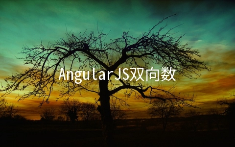 AngularJS双向数据绑定原理之$watch、$apply和$digest怎么用 - web开发