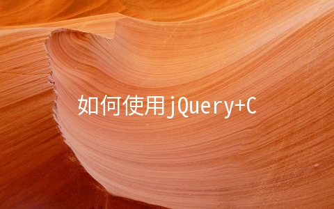 如何使用jQuery+CSS制作动态下拉菜单 - 开发技术