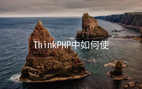 ThinkPHP中如何使用云储存 - 开发技术